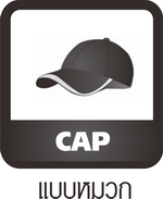 Cap,Hat,แบบหมวกแก๊ป