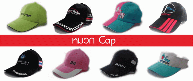 หมวกแก๊ป,Cap,หมวก Cap,รับผลิตหมวก,โรงงานผลิตหมวกแก๊ป,รับทำหมวก,ผู้ผลิตหมวก,จำหน่ายหมวก,ขายหมวกแก๊ป,หมวกแก๊ปราคาส่ง,หมวกผ้าค็อตต้อน,หมวกพนักงาน,หมวกปักโลโก้,หมวกพรีเมี่ยม,หมวกกอล์ฟ,หมวกกีฬา